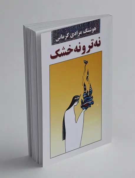 نه تر و نه خشک