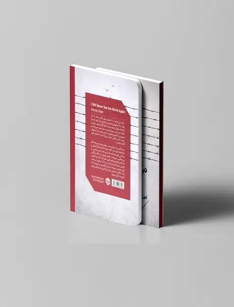 دیگر رنگ دنیا را نخواهم دید