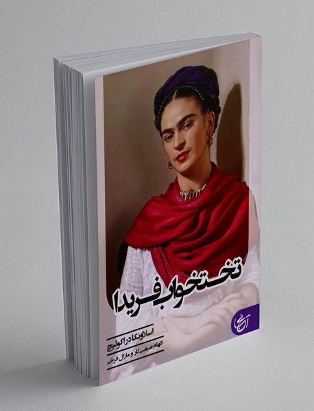 تختخواب فریدا