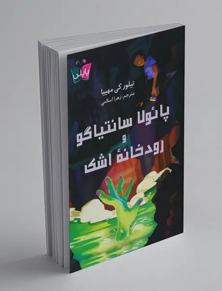 پائولا سانتیاگو و رودخانه اشک