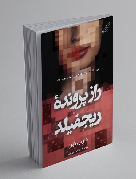 راز پرونده‌ی ریجفیلد