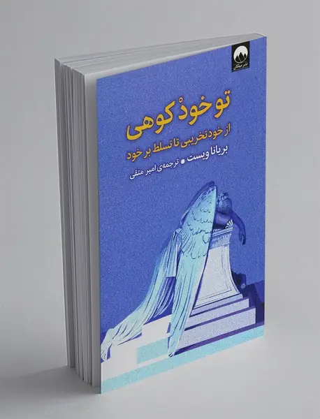 تو خود کوهی تو خود کوهی