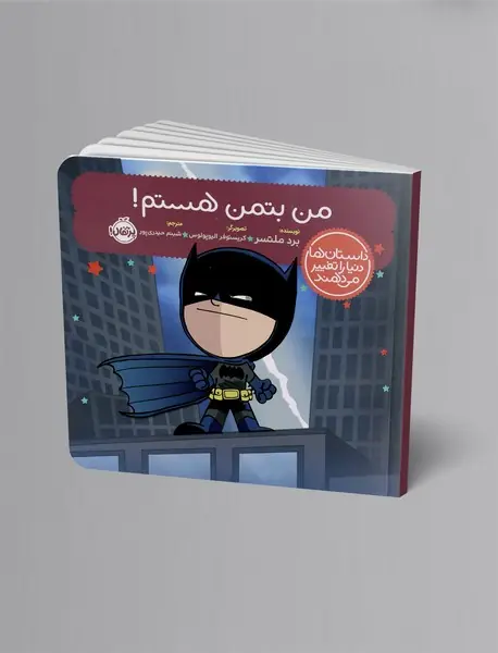 من بتمن هستم!