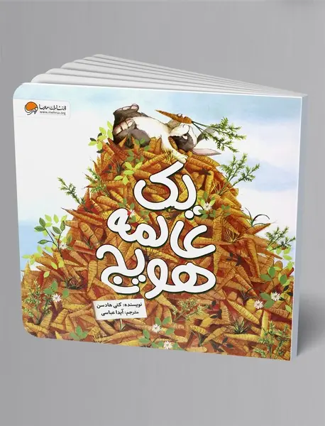 یک عالمه هویج یک عالمه هویج