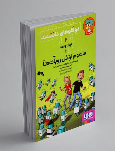 نیک و تسلا و هجوم ارتش روبات‌ها