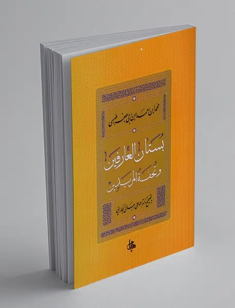 بستان العارفین و تحفه المریدین بستان العارفین و تحفه المریدین