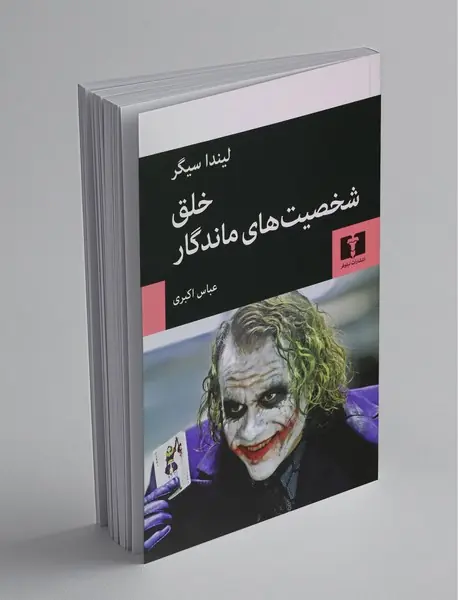 خلق شخصیت‌های ماندگار