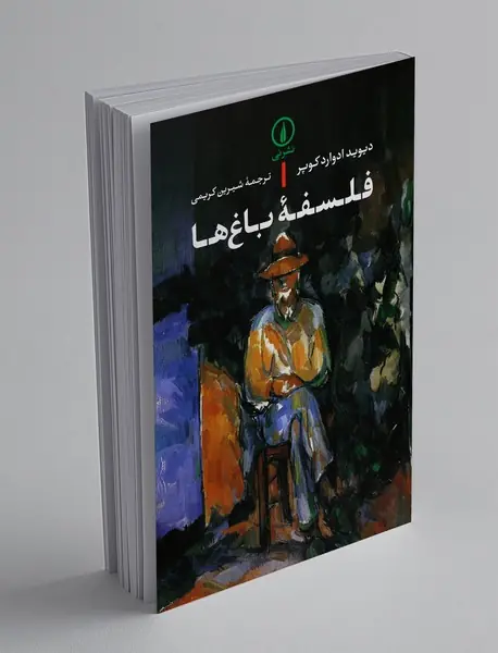 فلسفه‌ی باغ‌ها