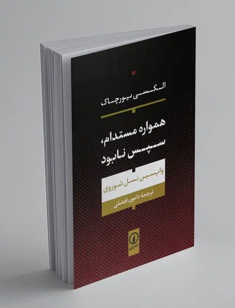 همواره مستدام، سپس نابود