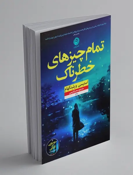 تمام چیزهای خطرناک