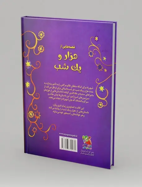 قصه‌هایی از هزار و یک شب