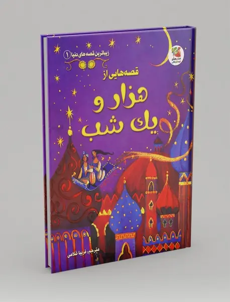 قصه‌هایی از هزار و یک شب