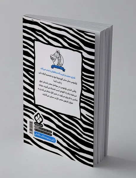 ژولیوس گورخر 3