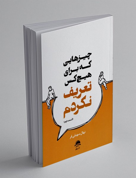 چیزهایی که برای هیچ کس تعریف نکردم