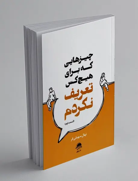 چیزهایی که برای هیچ کس تعریف نکردم