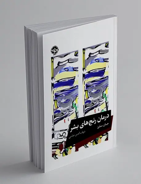 درمان رنج‌های بشر