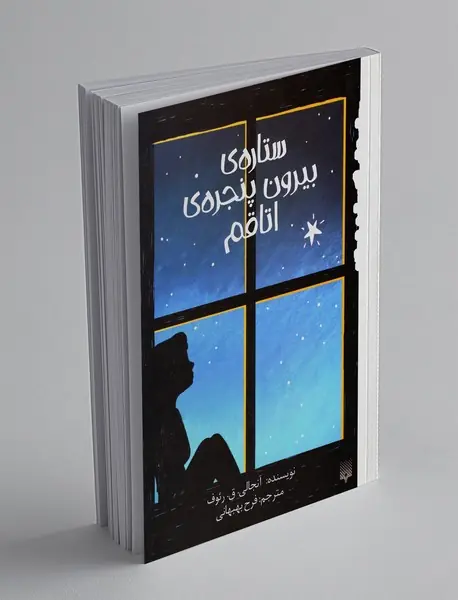 ستاره ی بیرون پنجره ی اتاقم