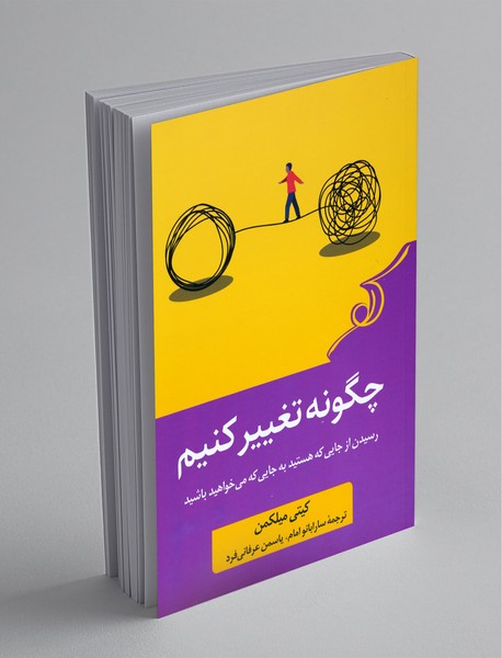 چگونه تغییر کنیم