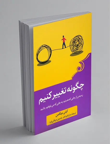 چگونه تغییر کنیم