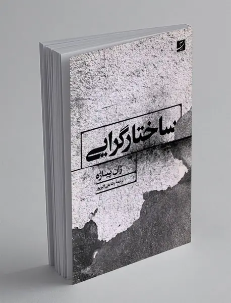 ساختارگرایی