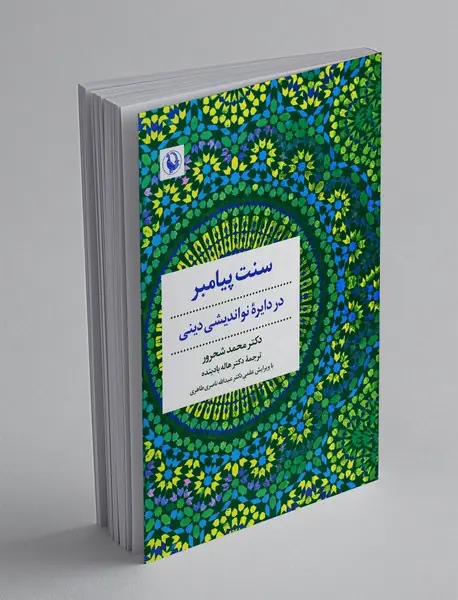 سنت پیامبر در دایره‌ی نواندیشی دینی