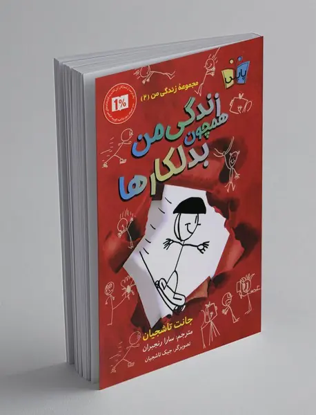 زندگی من همچون بدلکارها