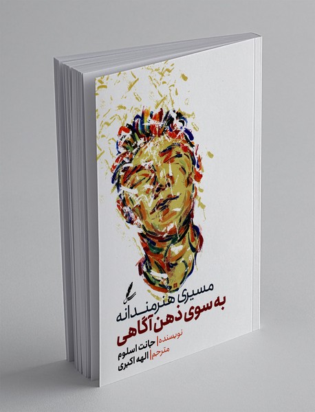 مسیری هنرمندانه به سوی ذهن‌آگاهی