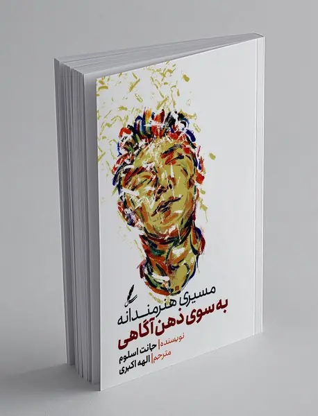 مسیری هنرمندانه به سوی ذهن‌آگاهی