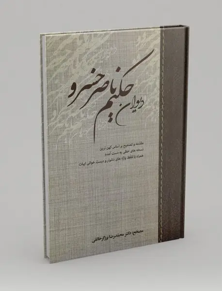 دیوان حکیم ناصر خسرو - جلد اول