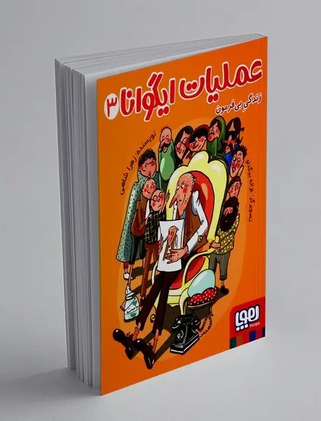 عملیات ایگوانا 3