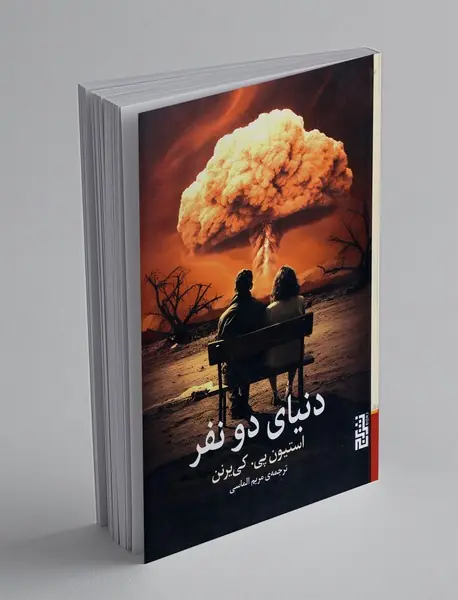 دنیای دو نفر