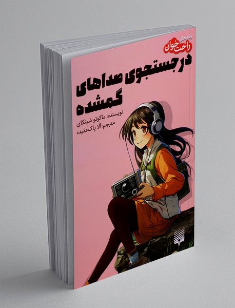 در جستجوی صداهای گمشده