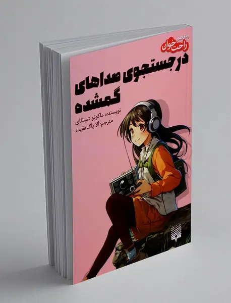 در جستجوی صداهای گمشده