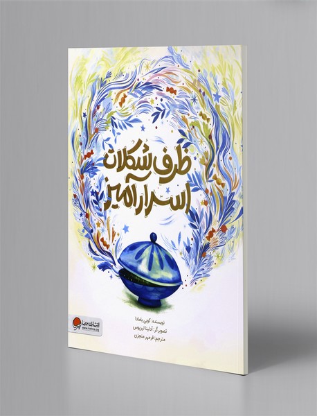 ظرف شکلات اسرارآمیز