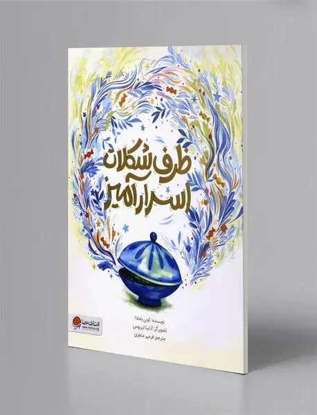 ظرف شکلات اسرارآمیز