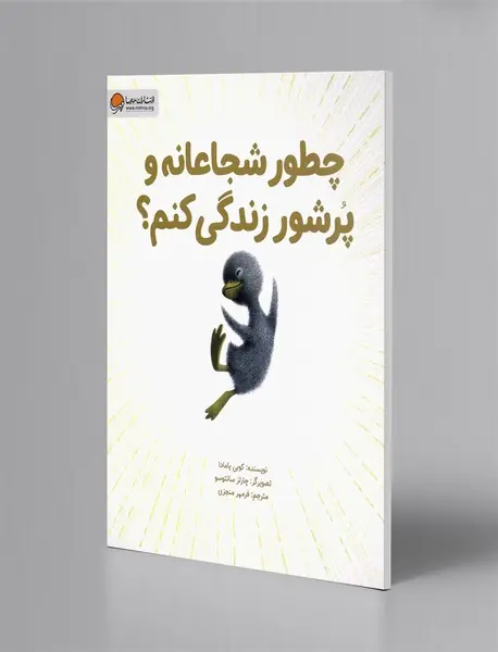 چطور شجاعانه و پرشور زندگی کنم؟ چطور شجاعانه و پرشور زندگی کنم؟