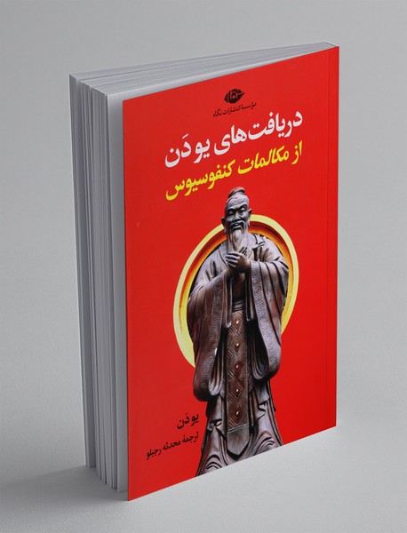 دریافتهای یو دن از مکالمات کنفوسیوس دریافتهای یو دن از مکالمات کنفوسیوس