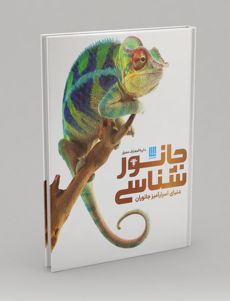 دایره‌المعارف مصور جانورشناسی