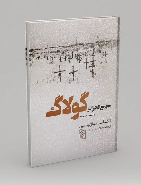 مجمع الجزایر گولاگ - جلد 3 مجمع الجزایر گولاگ - جلد 3