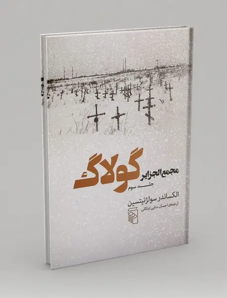 مجمع الجزایر گولاگ - جلد 3