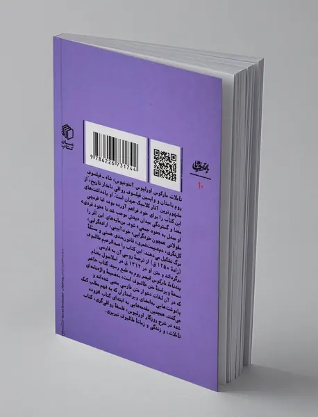 تاملات مارکوس اورلیوس : پندنامه قیصر روم؛ پالتویی ها 10