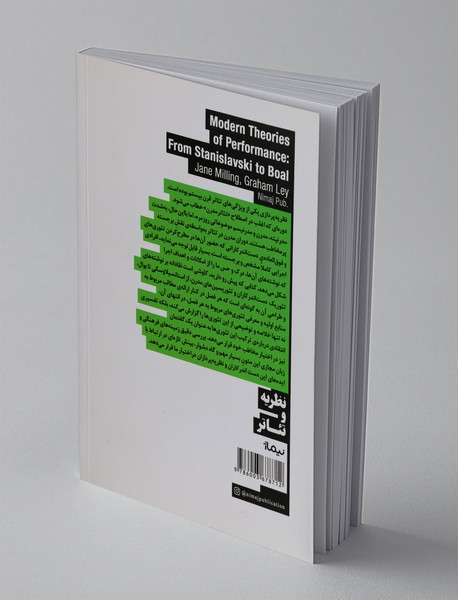 تئوری‌های مدرن اجرا از استانیسلاوسکی تا بوآل