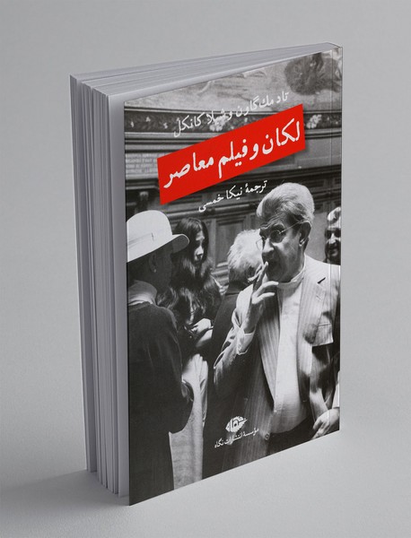 لکان و فیلم معاصر