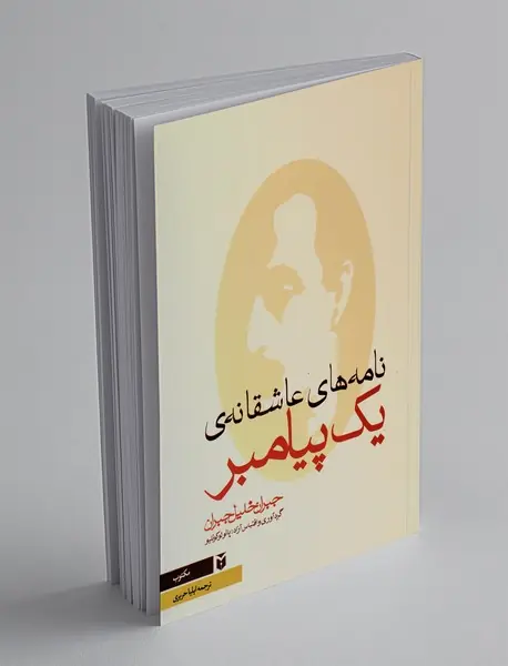 نامه‌های عاشقانه‌ی یک پیامبر