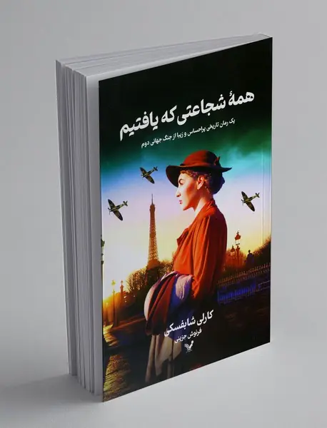 همه‌ی شجاعتی که یافتیم