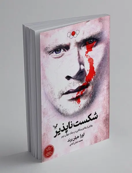 شکست‌ناپذیر