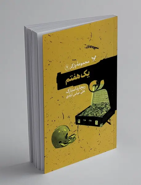 یک هفتم
