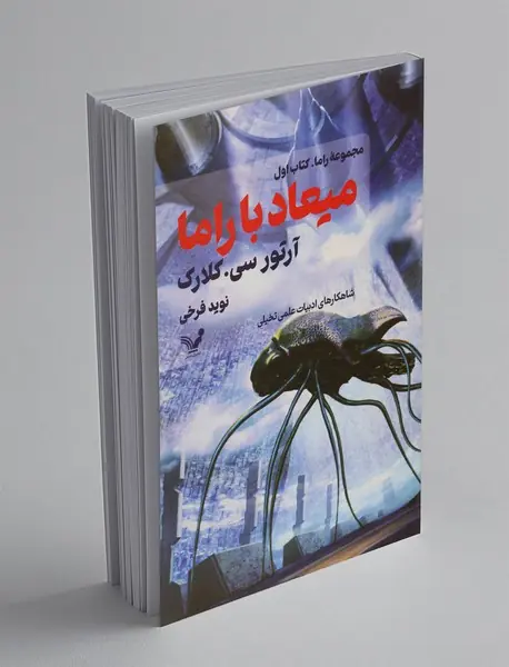 میعاد با راما میعاد با راما