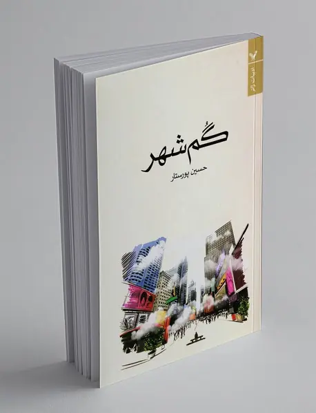 گم‌شهر