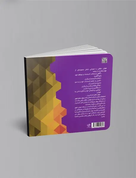 تقویت هوش عاطفی در بزرگسالان و محیط کار